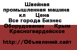 Швейная промышленная машина pfaff 441кл . › Цена ­ 80 000 - Все города Бизнес » Оборудование   . Крым,Красногвардейское